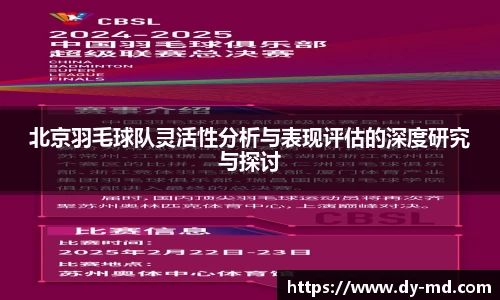 北京羽毛球队灵活性分析与表现评估的深度研究与探讨