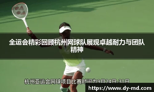 全运会精彩回顾杭州网球队展现卓越耐力与团队精神