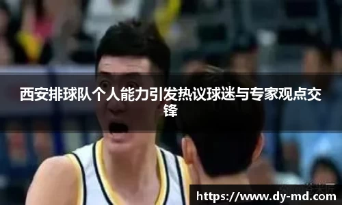 西安排球队个人能力引发热议球迷与专家观点交锋