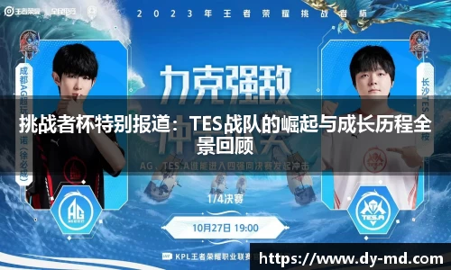 挑战者杯特别报道：TES战队的崛起与成长历程全景回顾