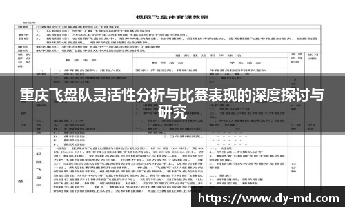 重庆飞盘队灵活性分析与比赛表现的深度探讨与研究
