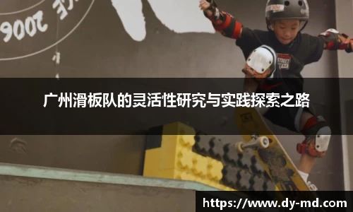 广州滑板队的灵活性研究与实践探索之路