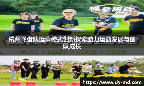 杭州飞盘队运营模式创新探索助力运动发展与团队成长