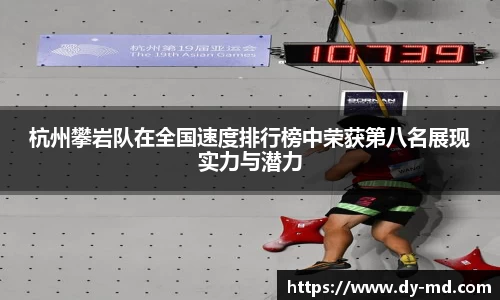 杭州攀岩队在全国速度排行榜中荣获第八名展现实力与潜力