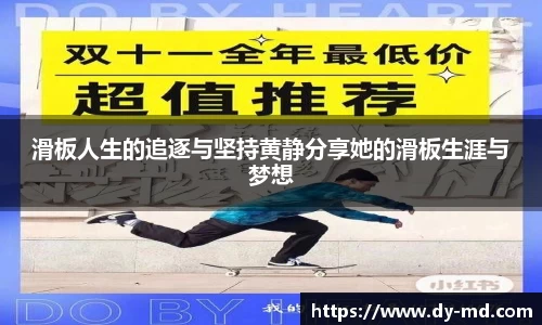 滑板人生的追逐与坚持黄静分享她的滑板生涯与梦想