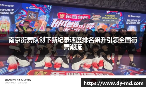 南京街舞队创下新纪录速度排名飙升引领全国街舞潮流