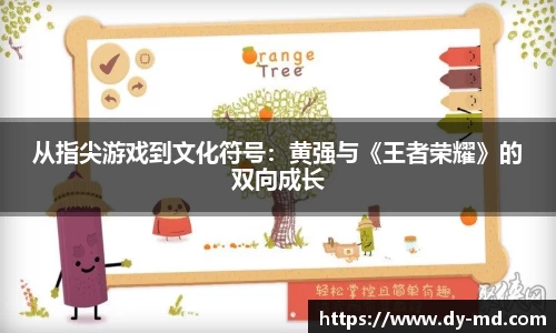 从指尖游戏到文化符号：黄强与《王者荣耀》的双向成长