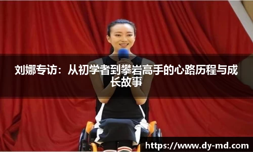 刘娜专访：从初学者到攀岩高手的心路历程与成长故事
