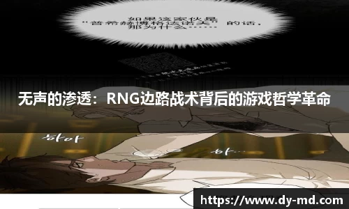 无声的渗透：RNG边路战术背后的游戏哲学革命