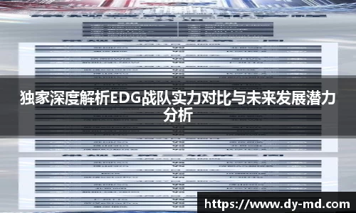 独家深度解析EDG战队实力对比与未来发展潜力分析
