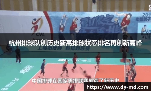 杭州排球队创历史新高排球状态排名再创新高峰