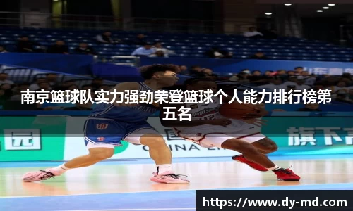 南京篮球队实力强劲荣登篮球个人能力排行榜第五名