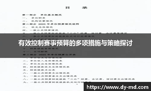 有效控制赛事预算的多项措施与策略探讨
