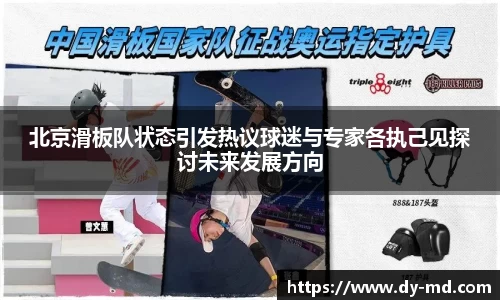北京滑板队状态引发热议球迷与专家各执己见探讨未来发展方向