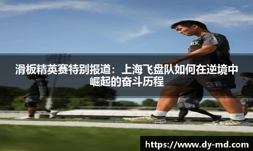 滑板精英赛特别报道：上海飞盘队如何在逆境中崛起的奋斗历程