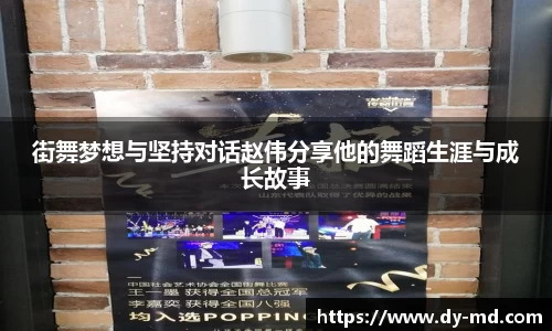 街舞梦想与坚持对话赵伟分享他的舞蹈生涯与成长故事