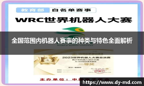 全国范围内机器人赛事的种类与特色全面解析