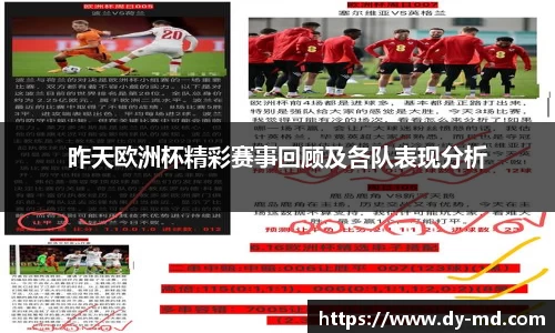 昨天欧洲杯精彩赛事回顾及各队表现分析