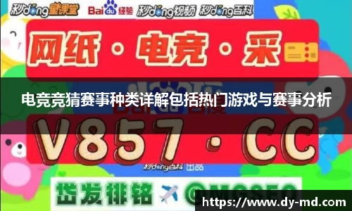 电竞竞猜赛事种类详解包括热门游戏与赛事分析