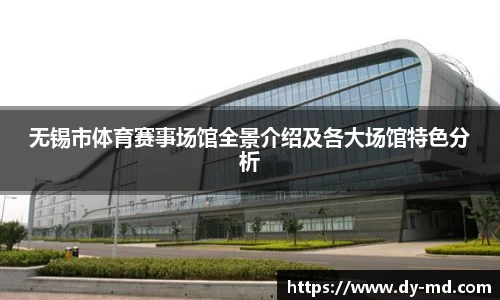 无锡市体育赛事场馆全景介绍及各大场馆特色分析