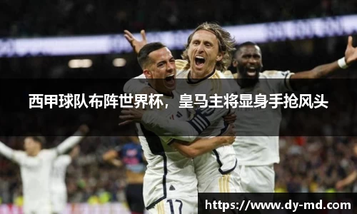 西甲球队布阵世界杯，皇马主将显身手抢风头