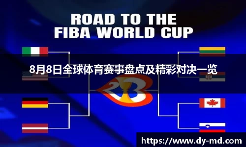 8月8日全球体育赛事盘点及精彩对决一览