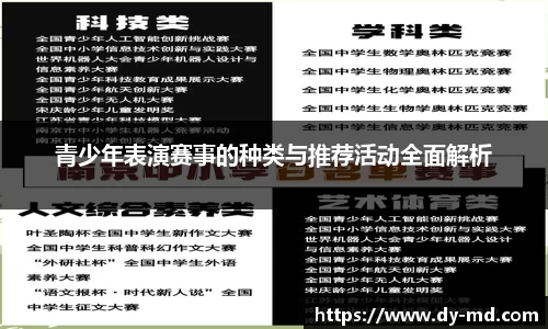 青少年表演赛事的种类与推荐活动全面解析