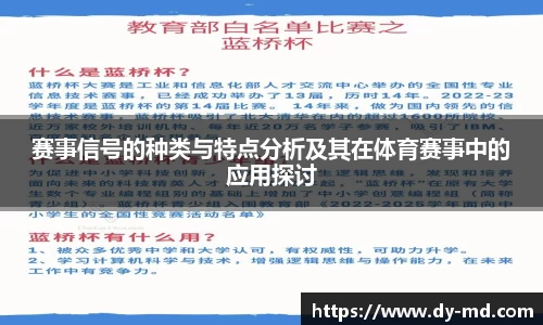 赛事信号的种类与特点分析及其在体育赛事中的应用探讨