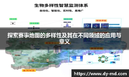探索赛事地图的多样性及其在不同领域的应用与意义