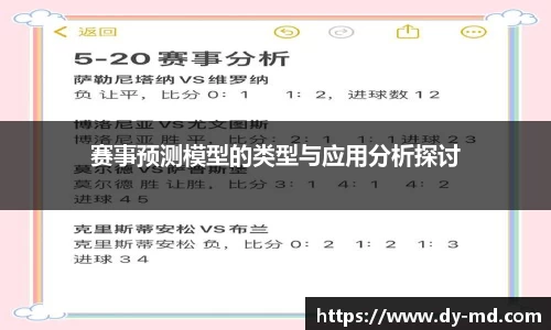 赛事预测模型的类型与应用分析探讨
