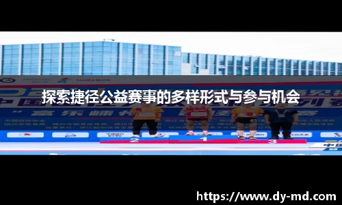 探索捷径公益赛事的多样形式与参与机会