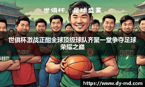 世俱杯激战正酣全球顶级球队齐聚一堂争夺足球荣耀之巅