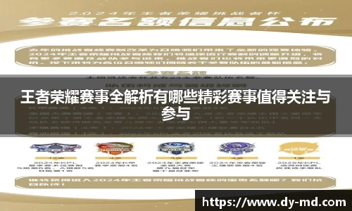 王者荣耀赛事全解析有哪些精彩赛事值得关注与参与