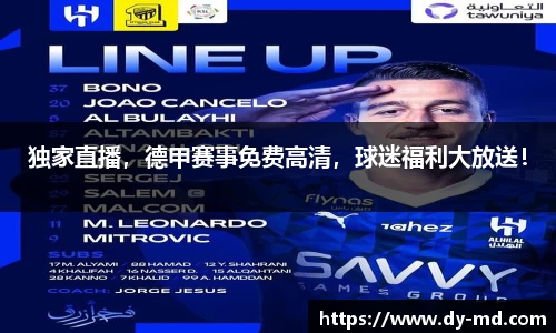 独家直播，德甲赛事免费高清，球迷福利大放送！