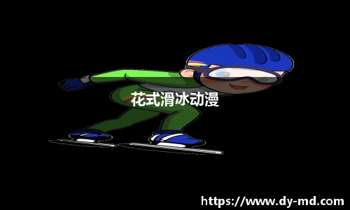 花式滑冰动漫