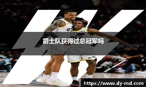 爵士队获得过总冠军吗