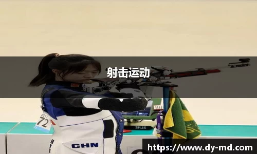 射击运动