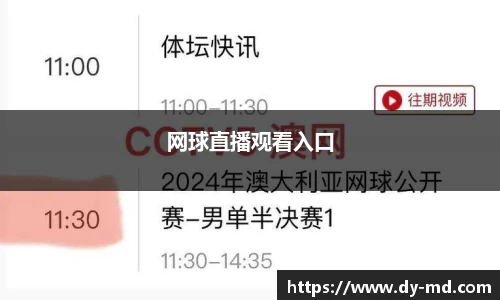 网球直播观看入口