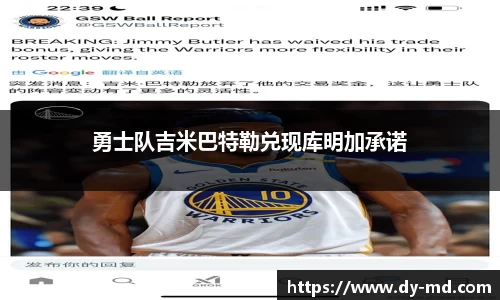 勇士队吉米巴特勒兑现库明加承诺