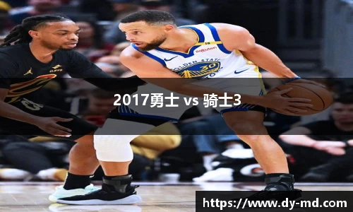 2017勇士 vs 骑士3