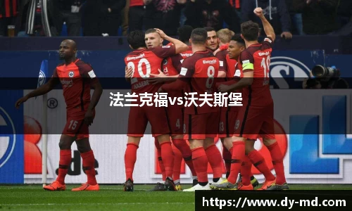 法兰克福vs沃夫斯堡