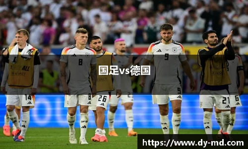 国足vs德国