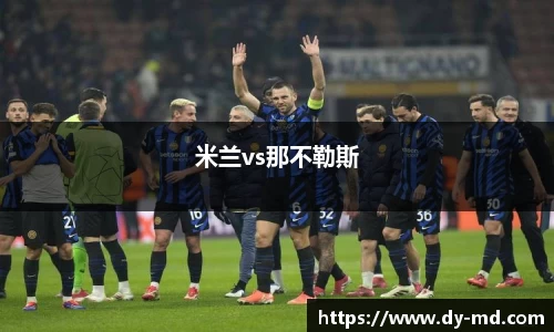 米兰vs那不勒斯