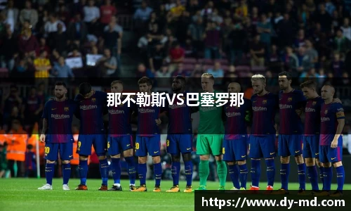 那不勒斯VS巴塞罗那