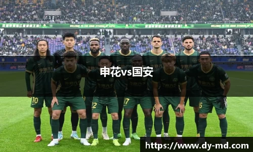 申花vs国安