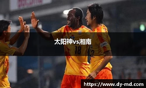 太阳神vs湘南