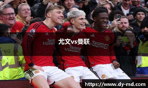 尤文vs曼联