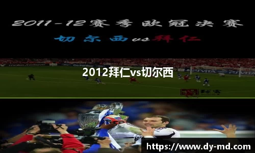 2012拜仁vs切尔西