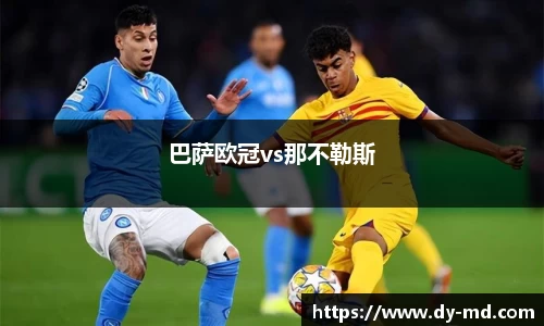 巴萨欧冠vs那不勒斯