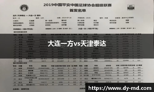 大连一方vs天津泰达